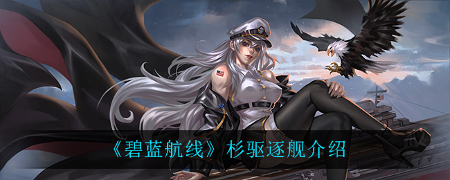 《碧蓝航线》杉驱逐舰介绍