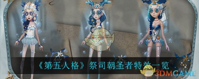 《第五人格》祭司朝圣者特效一览
