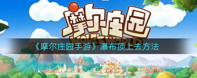 《摩尔庄园手游》瀑布顶上去方法
