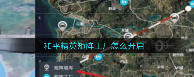 和平精英矩阵工厂怎么开启