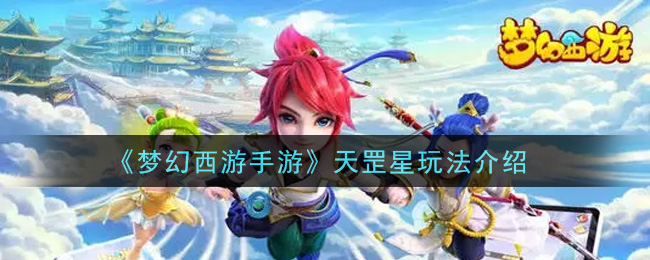 《梦幻西游手游》天罡星玩法介绍