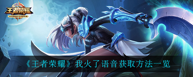 《王者荣耀》我火了语音获得方法