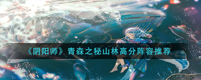 《阴阳师》青森之秘山林高分阵容推荐
