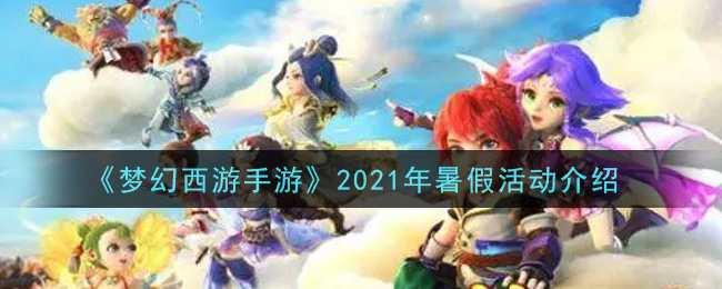 《梦幻西游手游》2021年暑假活动介绍