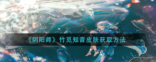 《阴阳师》竹觅知音皮肤获取方法