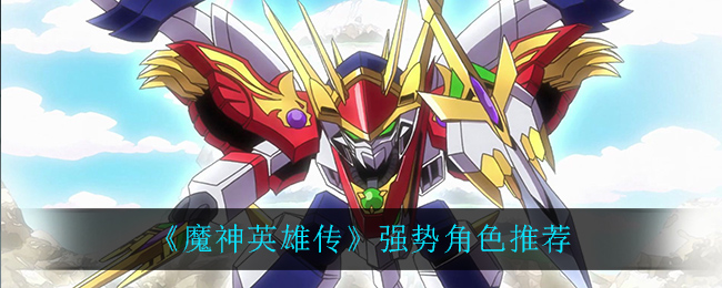 《魔神英雄传》强势角色推荐
