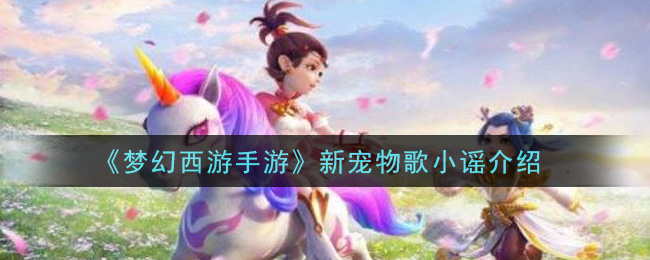 《梦幻西游手游》新宠物歌小谣介绍