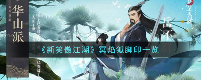 《新笑傲江湖》冥焰狐脚印一览