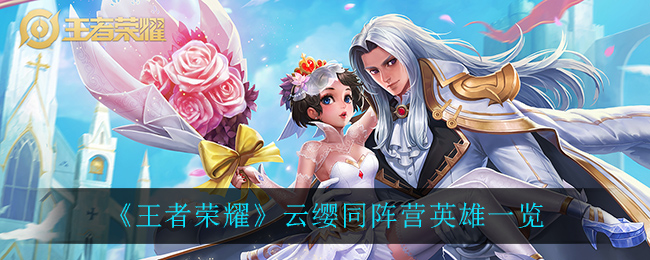 《王者荣耀》云缨同阵营英雄一览
