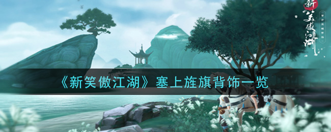 《新笑傲江湖》塞上旌旗背饰一览