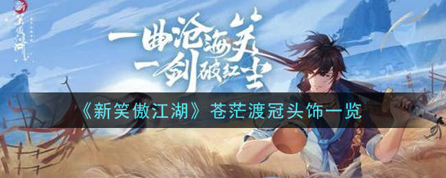 《新笑傲江湖》苍茫渡冠头饰一览