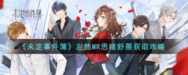 《未定事件簿》左然MR思绪舒展获取攻略
