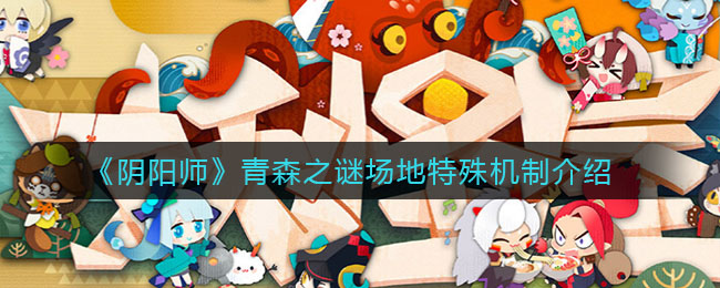 《阴阳师》青森之谜场地特殊机制介绍