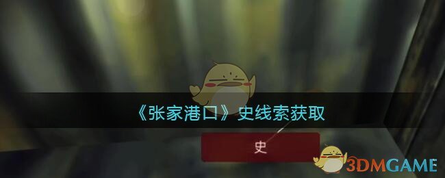 《孙美琪疑案：张家港口》五级线索——史