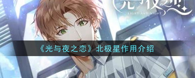 《光与夜之恋》北极星作用介绍
