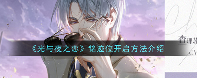 《光与夜之恋》铭迹位开启方法介绍