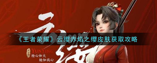 《王者荣耀》云缨赤焰之缨皮肤获取攻略