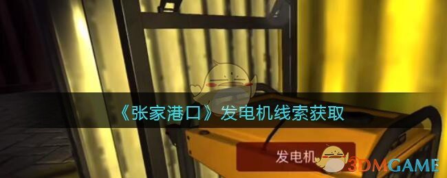 《孙美琪疑案：张家港口》五级线索——发电机
