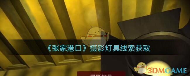《孙美琪疑案：张家港口》五级线索——摄影灯具