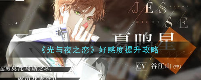 《光与夜之恋》好感度提升攻略