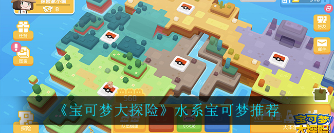 《宝可梦大探险》水系宝可梦推荐
