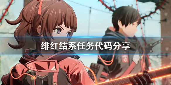 《绯红结系》结缘任务怎么做？任务代码分享