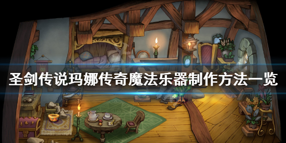 《圣剑传说玛娜传奇》魔法乐器怎么制作？魔法乐器制作方法一览