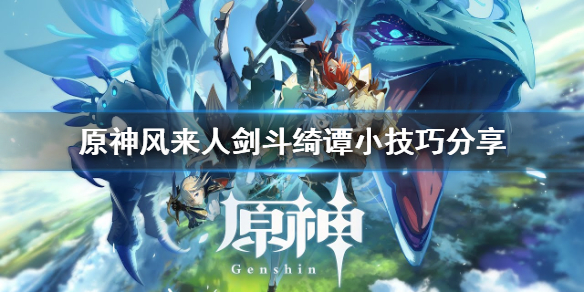《原神》风来人剑斗绮谭有什么技巧？风来人剑斗绮谭小技巧分享