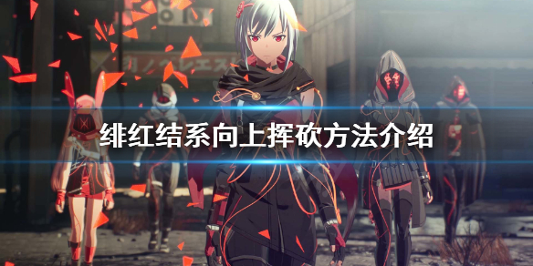 《绯红结系》教程卡关怎么办？向上挥砍方法介绍