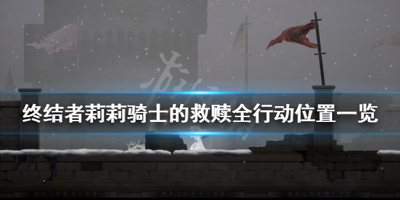 《终结者莉莉骑士的救赎》行动怎么获得？全行动位置一览