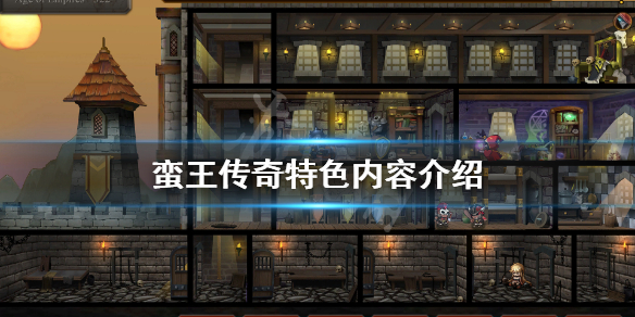《蛮王传奇》好玩吗？游戏特色内容介绍