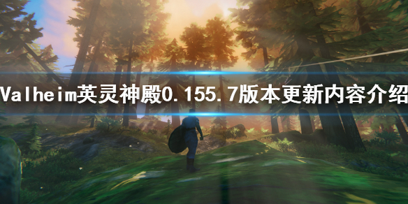《Valheim英灵神殿》0.155.7版本更新了什么？0.155.7版本更新内容介绍