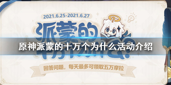 《原神》派蒙的十万个为什么什么时候开？派蒙的十万个为什么活动介绍