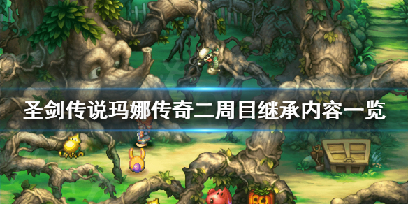 《圣剑传说玛娜传奇》二周目继承什么？二周目继承内容一览