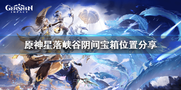 《原神》星落峡谷阴间宝箱在哪？星落峡谷阴间宝箱位置分享