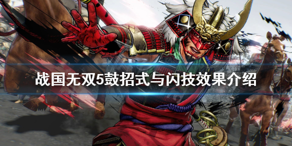 《战国无双5》武器鼓好用吗？鼓招式与闪技效果介绍