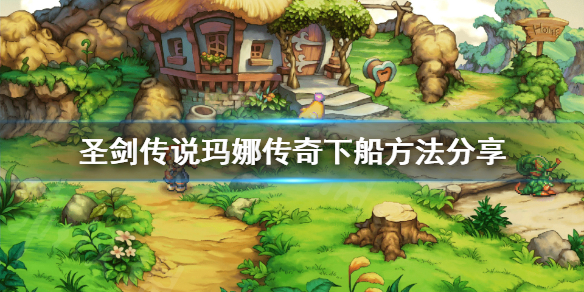 《圣剑传说玛娜传奇》怎么从海盗船出来？下船方法分享