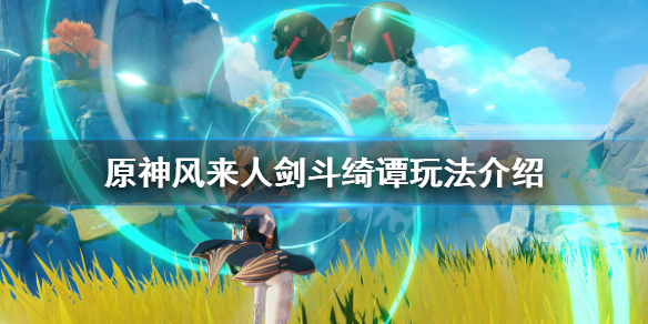 《原神》风来人剑斗绮谭怎么玩？风来人剑斗绮谭玩法介绍