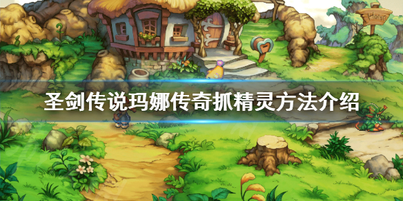 《圣剑传说玛娜传奇》怎么抓精灵？抓精灵方法介绍