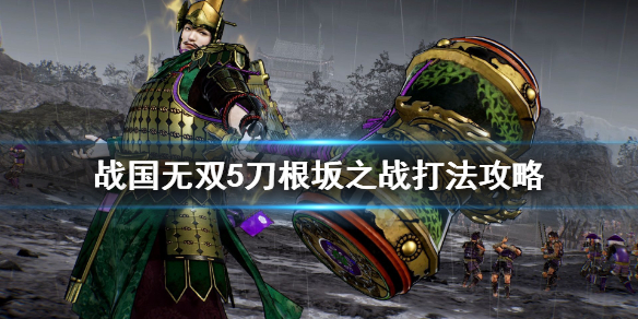 《战国无双5》刀根坂之战打法攻略 刀根坂之战任务有哪些？