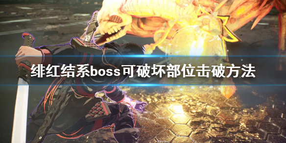 《绯红结系》boss弱点在哪？boss可破坏部位击破方法