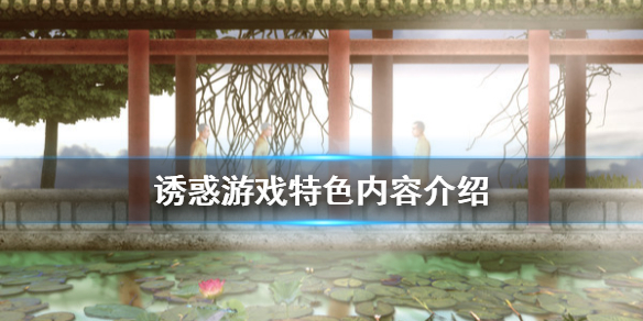 《诱惑》游戏剧情背景是什么？游戏特色内容介绍