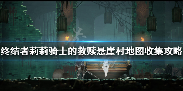 《终结者莉莉骑士的救赎》悬崖村地图收集攻略 悬崖村怎么玩？