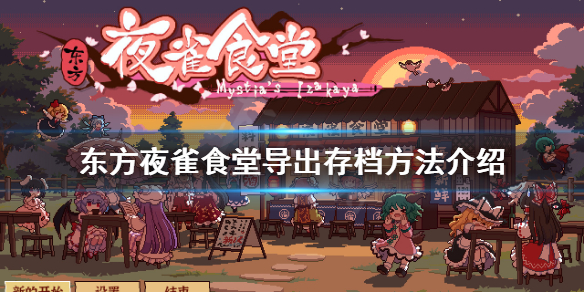 《东方夜雀食堂》怎么导出存档？导出存档方法介绍