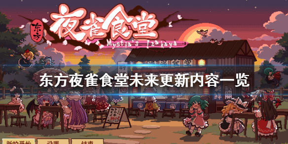 《东方夜雀食堂》未来更新内容有什么？未来更新内容一览