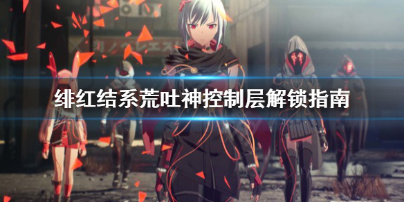 《绯红结系》荒吐神控制层怎么过？荒吐神控制层解锁指南
