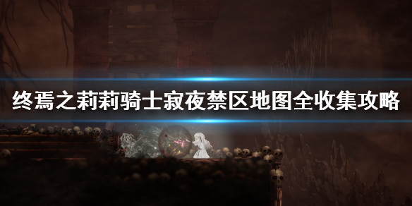 《终结者莉莉骑士的救赎》禁区怎么通关？禁区地图全收集攻略
