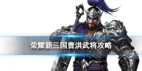 《荣耀新三国》曹洪武将攻略 貔貅之护曹洪阵容宝物搭配推荐