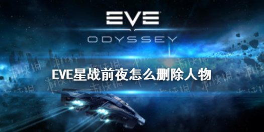 《EVE星战前夜》怎么删除人物 删除人物方法介绍