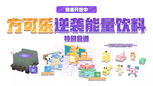 《宝可梦大探险》特别食谱开放